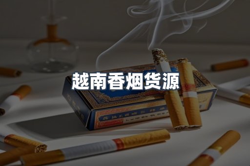 越南香烟货源